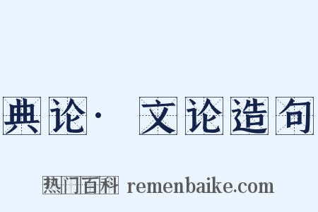 典论·文论造句是什么意思的图片